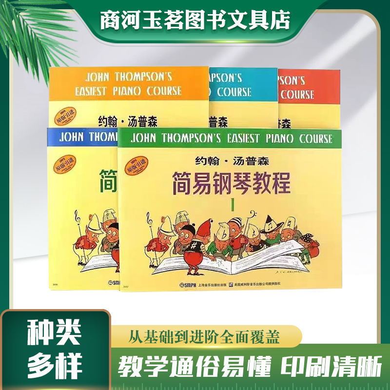 Xiaotang 12345 John Thomson Simple Piano Tutorial Children's Piano Basic Tutorial