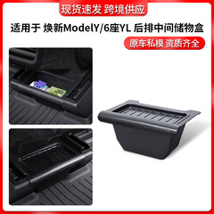 国境を越えて適用可能な新型ModelY/6人乗りYLテスラ後部座席中央収納ボックス卸売