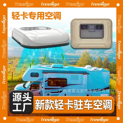 Treeligo new light truck special parking air conditioning all-in-one machine 12V24V electric refrigeration high-end car air conditioning