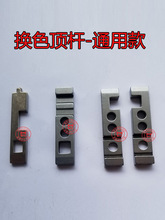 恒针电脑横机配件慈星必沃机换色顶杆弹簧换色基座滑块跷跷板
