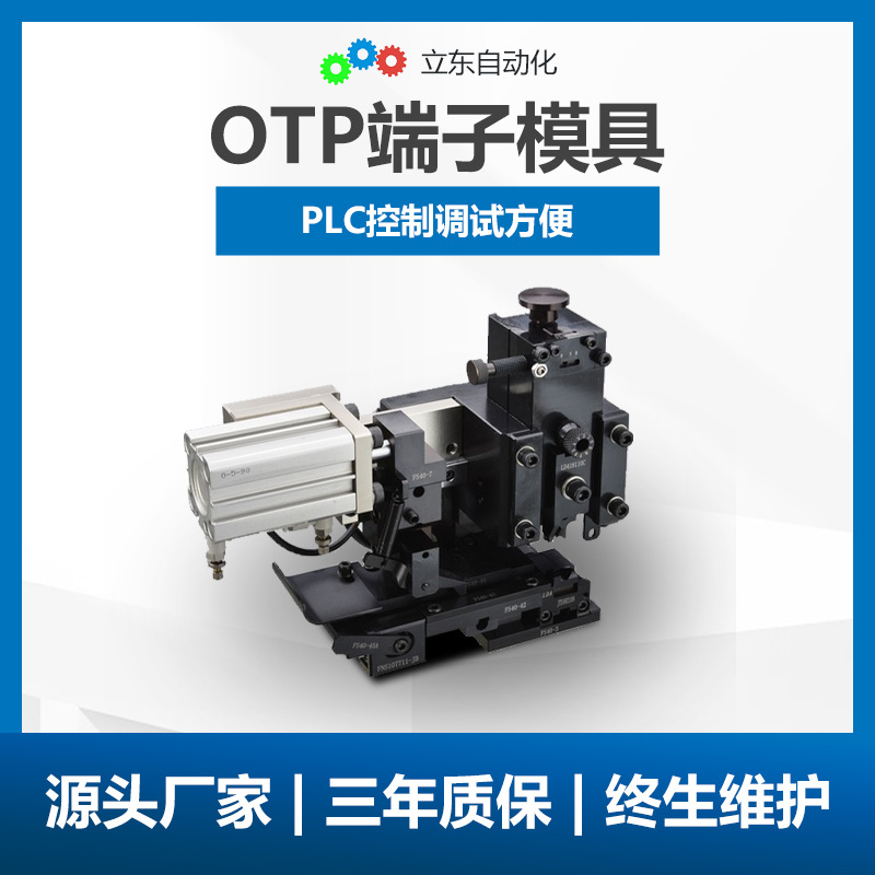 端子压接模具厂家OTP横模直式压接单粒模自动压接高精度加工钢模