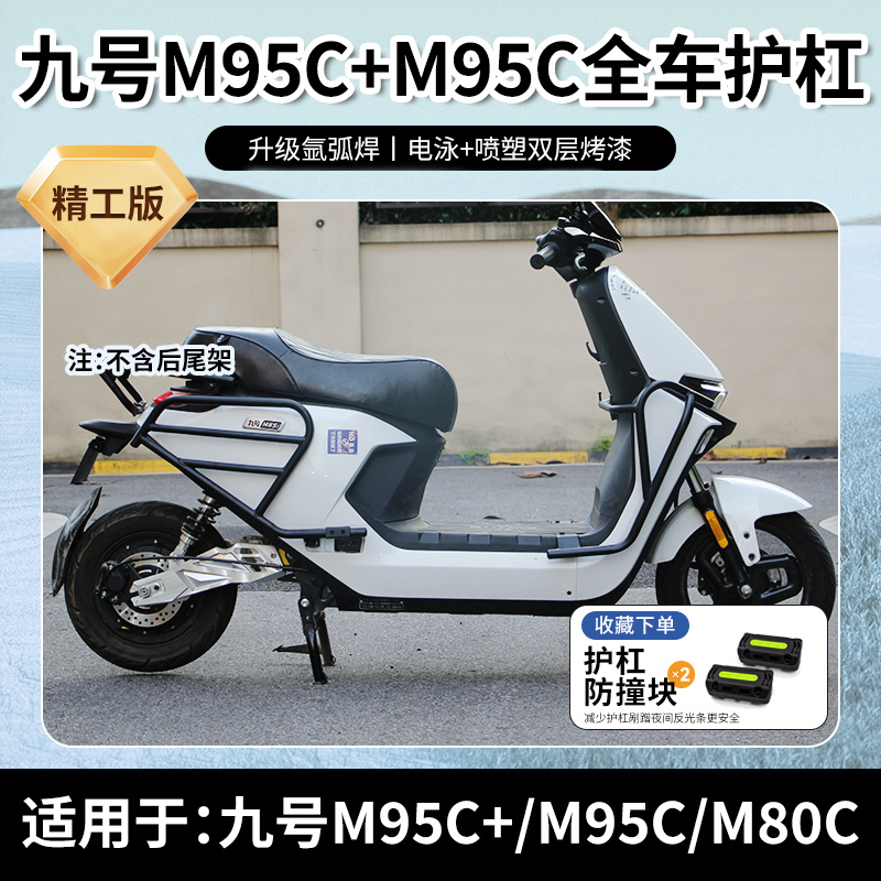 Suitable for Ninebot M95C+/N70C/M85C/F90Mm80C Front Bumper and Rear Rack for Electric Scooters and Electric Motorcycles