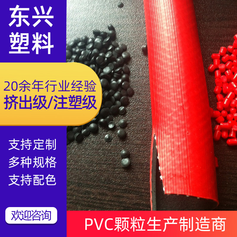 高质量70度红色pvc消防软管料粒 注塑级PVC硬质料粒