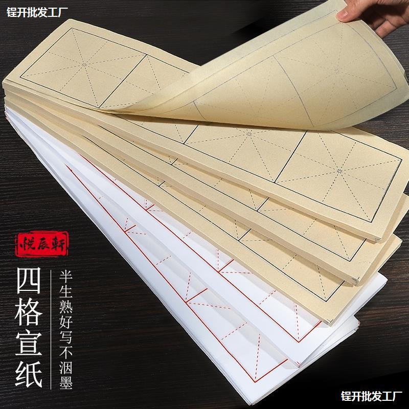 米字格四格宣纸毛笔书法专用纸半生半熟初学者直播练习纸四字成语