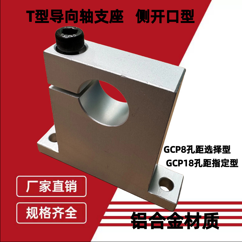 T1选择底座支撑座型侧GC型开口光轴导向轴支座立式P0单边开口孔距