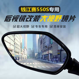 适用钱江赛550S后视镜改装大视野凸面镜高清蓝光超广角倒车反光镜