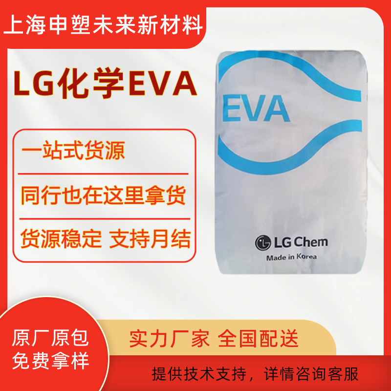 EVA/韩国LG EA28400   EA33400透明级 出色的相容性塑胶原料