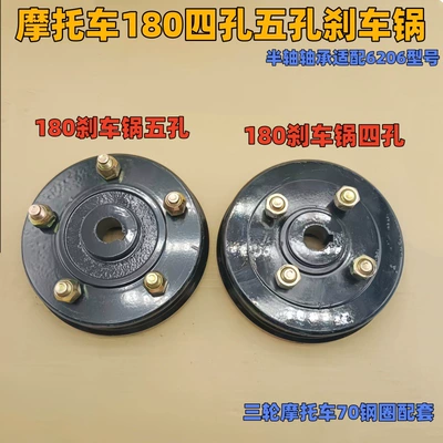 Three-Wheel Motorcycle 180 Thickened Brake Drum 4-Hole 5-Hole 70-Step Wear-Resistant Waterproof Reinforced Durable Brake Hub Batch (Motorcycle General Parts)