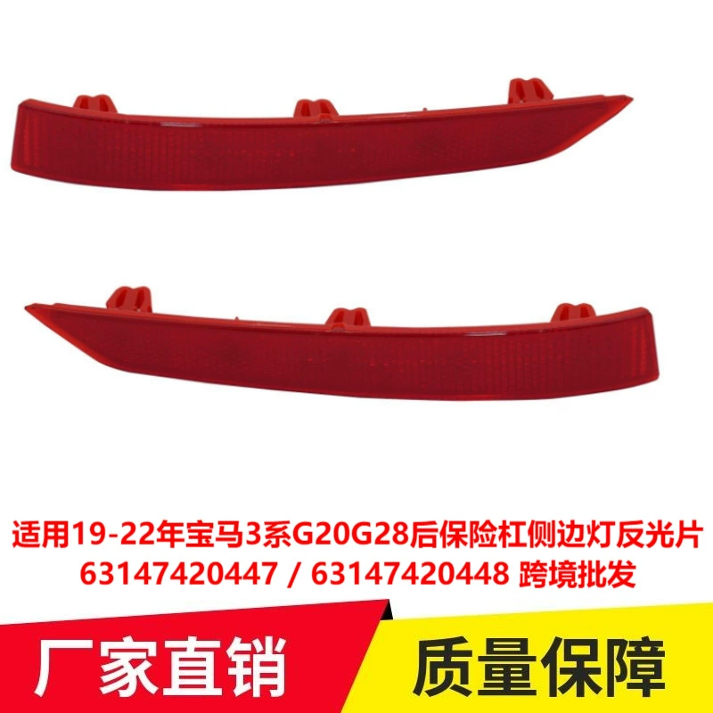 Применимо к 19-22 BMW 3 серии G20G28 задний бампер отражатель бокового света 63147420447 трансграничный