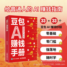 豆包AI赚钱手册书正版普通人吃透AI工具实操办公软件应用赋能书