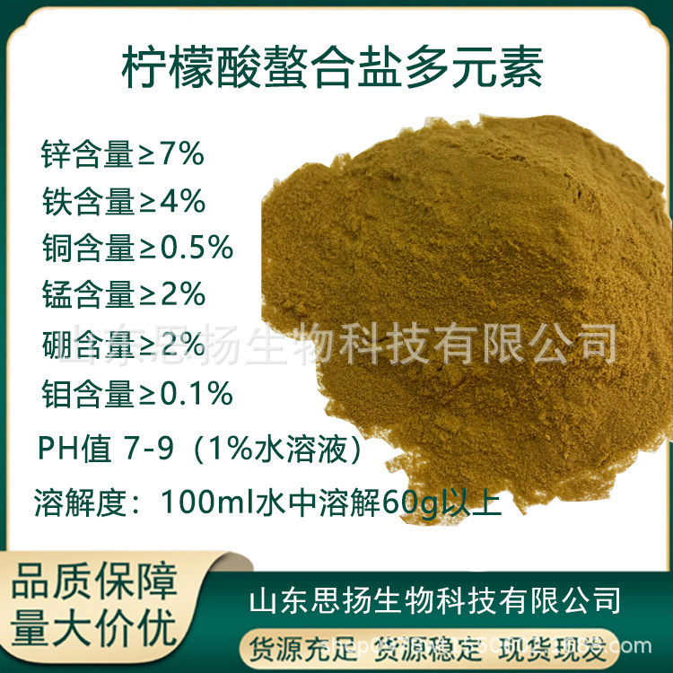 柠檬酸螯合盐多元素 螯合铁锌铜锰硼钼 高锌螯合混合元素水溶肥