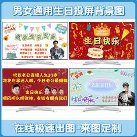 跨境成人生日派对电视投屏背景图男女通用酒店布置拍照出片神代发