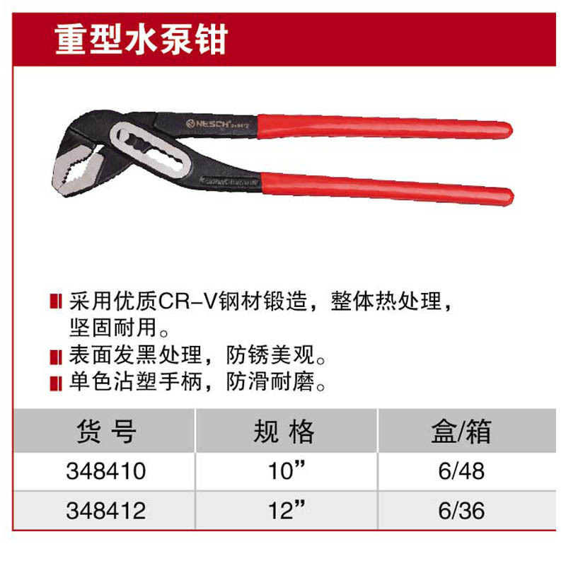 耐世水泵钳 重型水泵钳 10寸 水管钳 耐世工具 348410 348412