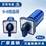 0-6七档6节LW26-20/6万能转换开关电源电压切换六路双线选择控制