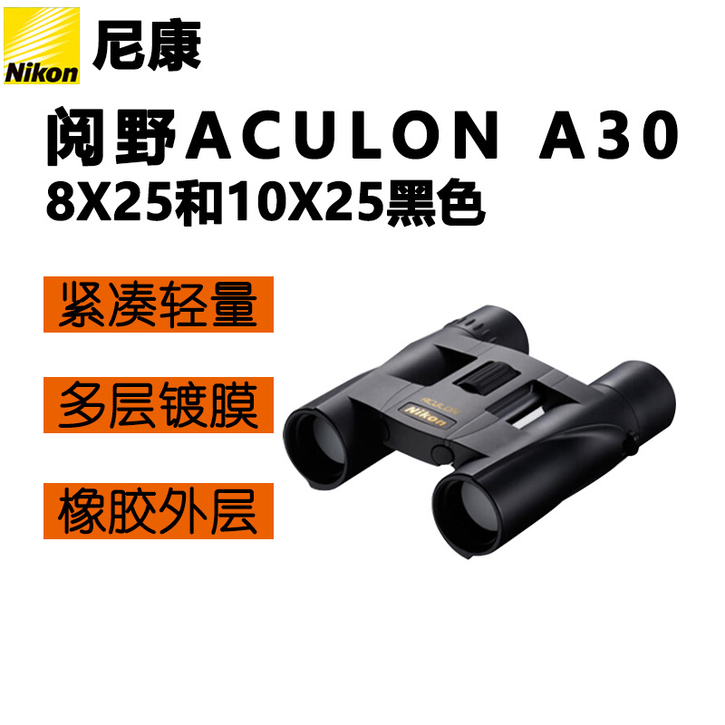尼康(Nikon)望远镜阅野ACULON A30双筒 8X25 10X25 黑色/银色