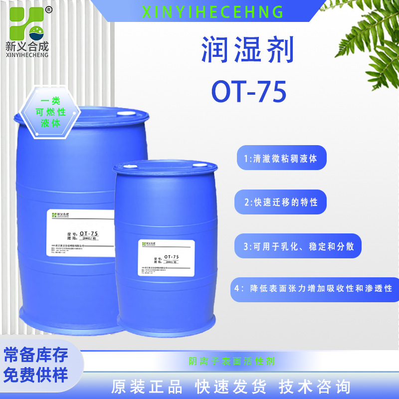 润湿剂OT-75用于印刷油墨 乳液聚合，涂料配方，颜料分散 清洗等