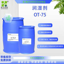 润湿剂OT-75用于印刷油墨 乳液聚合，涂料配方，颜料分散 清洗等