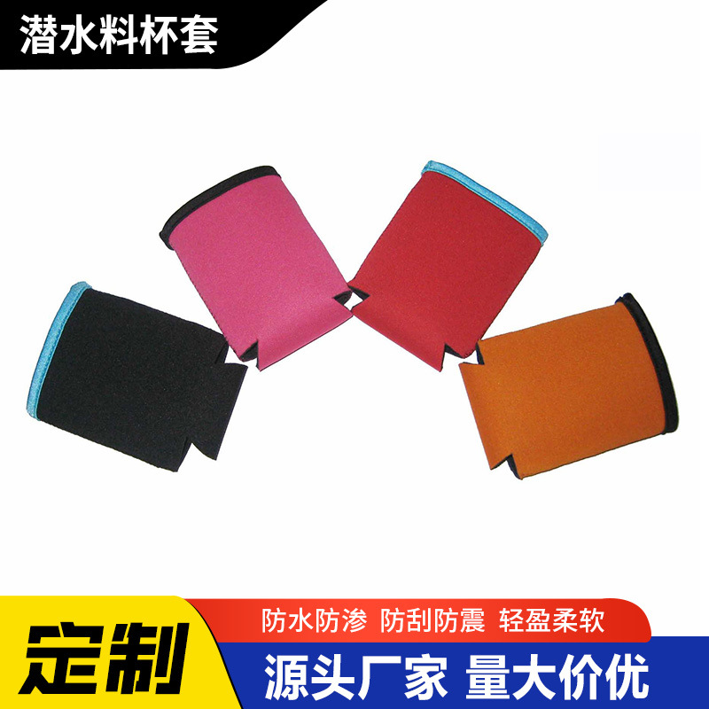 供应潜水面料氯丁橡胶啤酒可乐易拉罐330ml保温杯套