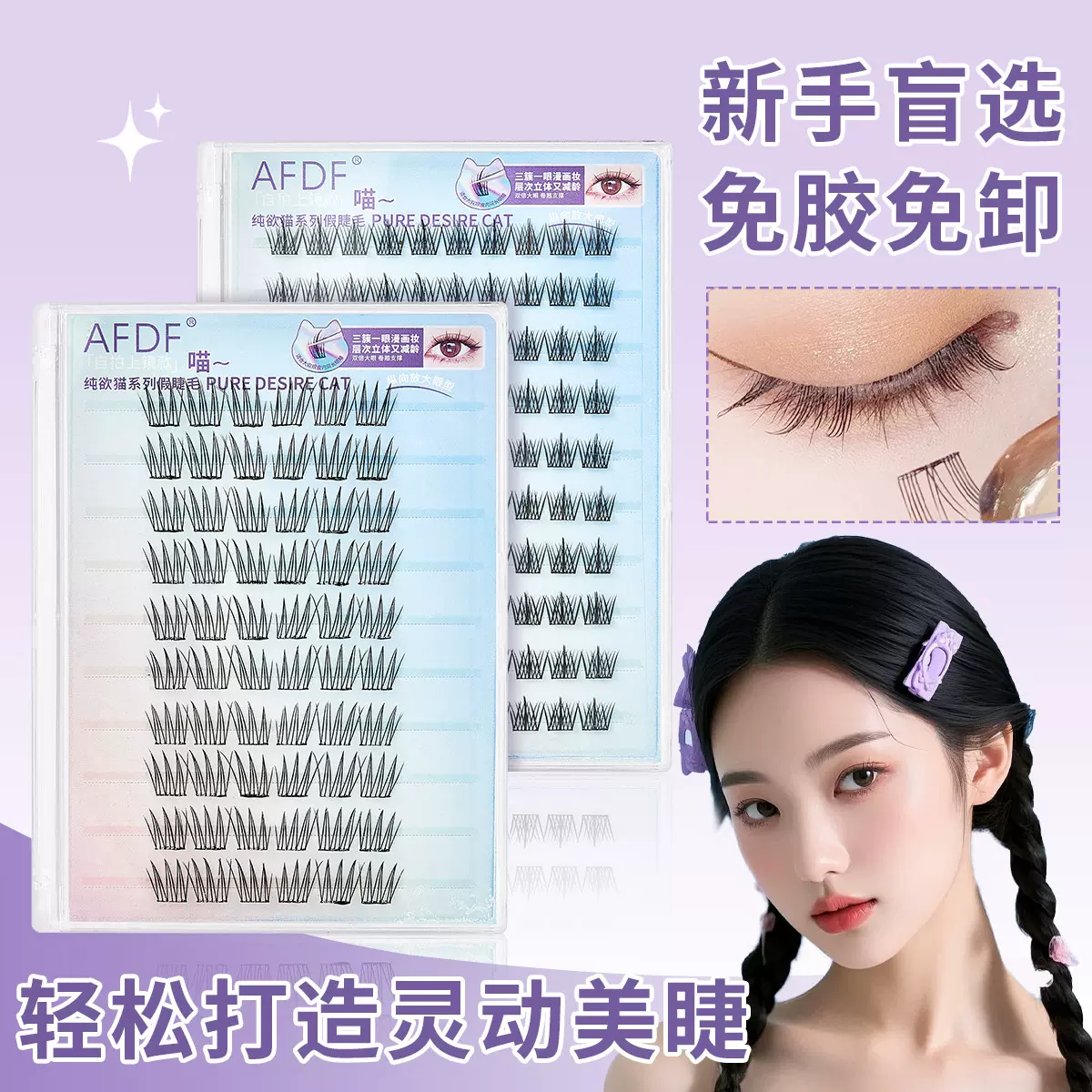 AFDF纯欲猫系列假睫毛自带胶条轻薄隐形免胶免卸根根如真睫自然