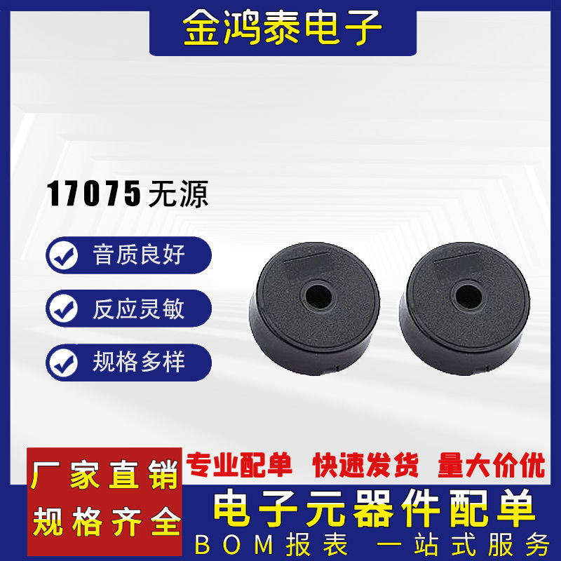 17075 直径17×7.5mm压电无源蜂鸣器圆插针和弦音4000HZ 防丢报警