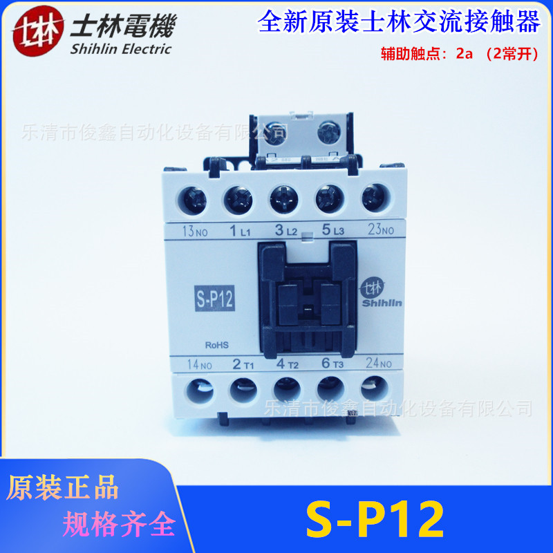 全新原装Shihlin士林交流接触器S-P12  2a 220VAC(二常开）
