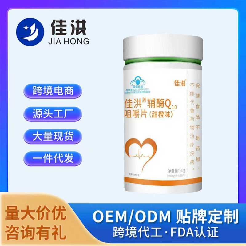 【佳洪】牌辅酶Q10咀嚼片(甜橙味)源头厂家工厂直发批发一件代发|undefined