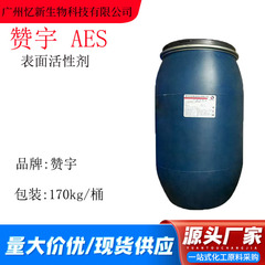 讃宇AES脂肪アルコールポリオキシエチレンエーテル硫酸ナトリウムAES界面活性剤汚れ除去発泡剤70%