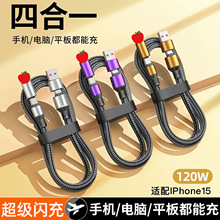 120W超级快充四合一数据线适用苹果15PD快充一拖四尼龙编织充电线