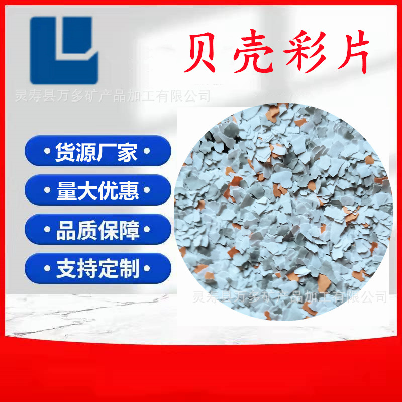 厂家供应贝壳彩片室内装饰液态小彩片漆矿物漆用贝壳彩片贝壳晶细