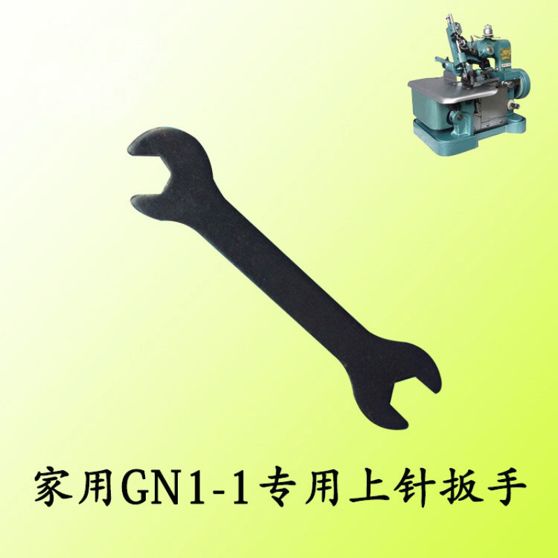 家用老式锁边机GN1-1/拷边机针杆螺母扳手上针扳手老式锁边机配件