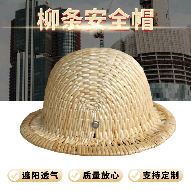 柳条帽可调节 夏季透气柳条安全帽建筑工地安全帽