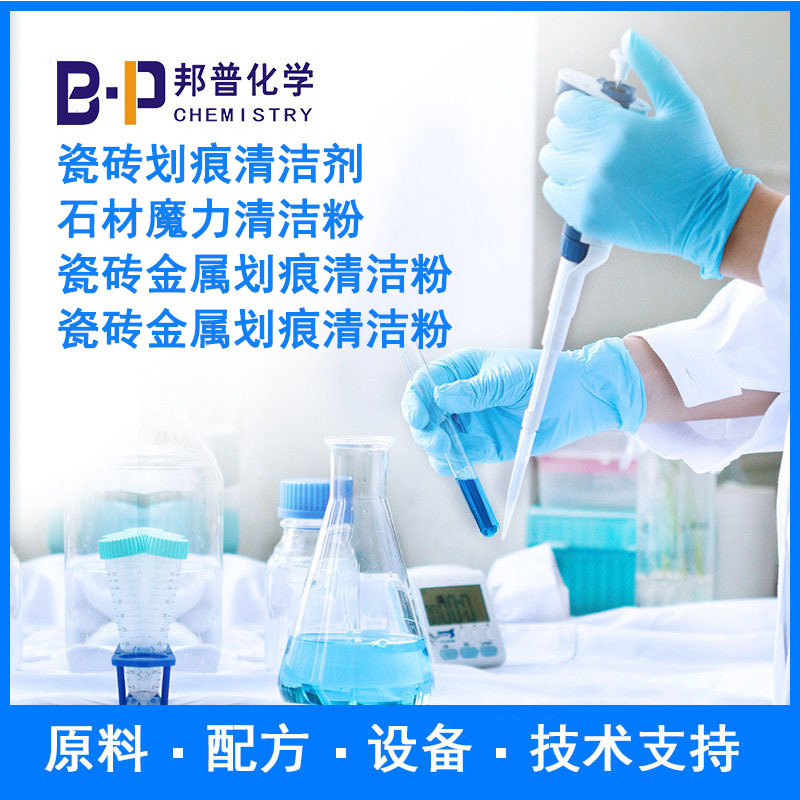 石材清洁粉 石英台面/大理石清洁粉  配方 原料 设备技术支持邦普