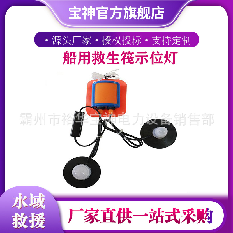 舱内外高亮救生双头灯漂浮救生圈救生衣灯船用救生筏示位灯