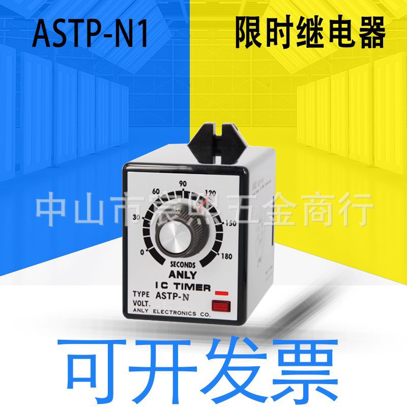 全新原装台湾安良ASTP-N系列ASTP-N1限时继电器 露出型固定防潮型