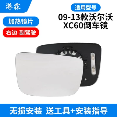 Suitable for Volvo 09-13 Xc60 Rear mirror/rearview mirror assembly - lens-passenger