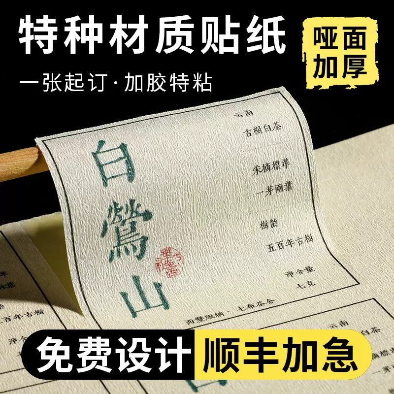 棉纸不干胶贴纸定制酒类标签红酒标压纹贴纸印刷彩色贴纸定做加印