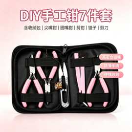 多功能手工钳子套装串珠diy工具包珠宝饰品专用剪钳尖圆嘴钳镊子