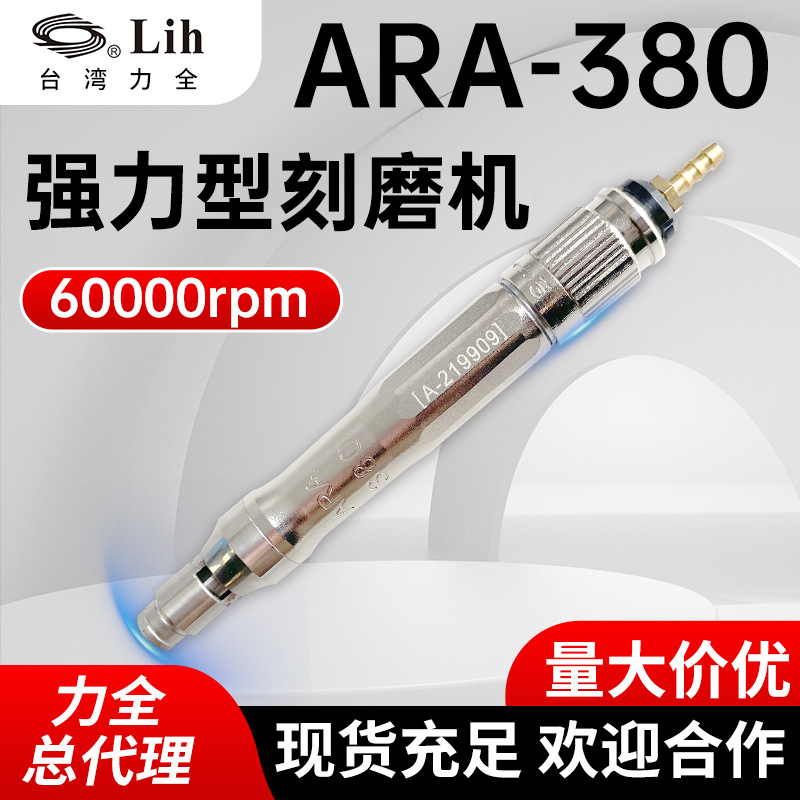 总代理台湾力全幻象系列LIH气动打磨机ARA-380风磨笔抛光机刻磨机