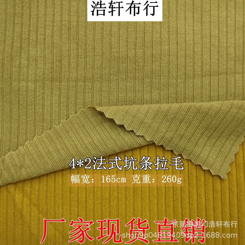 260g法式坑条拉毛绒针织布 4*2坑条磨毛绒打底面料 人棉拉架坑条