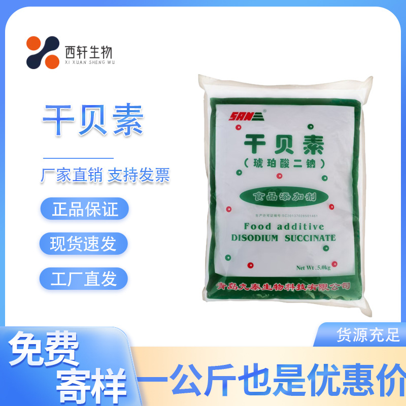 现货 食品级干贝素 琥珀酸二钠增味剂 鲜味剂 呈味核苷酸二钠