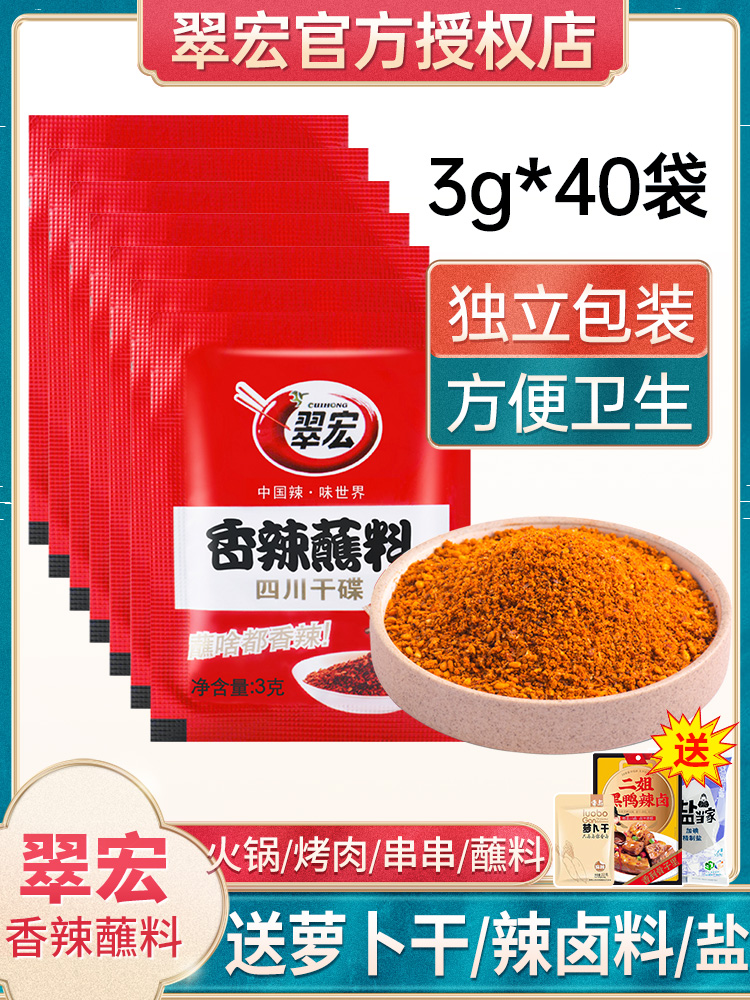 翠宏香辣蘸料3g*40小包装四川烧烤蘸料干碟海底捞辣椒面火锅烤肉