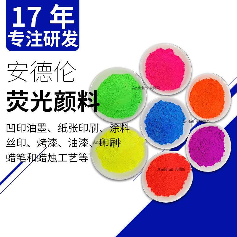 厂家直销着色力强 易分散丝印印刷油墨 油性油漆涂料荧光粉 颜料