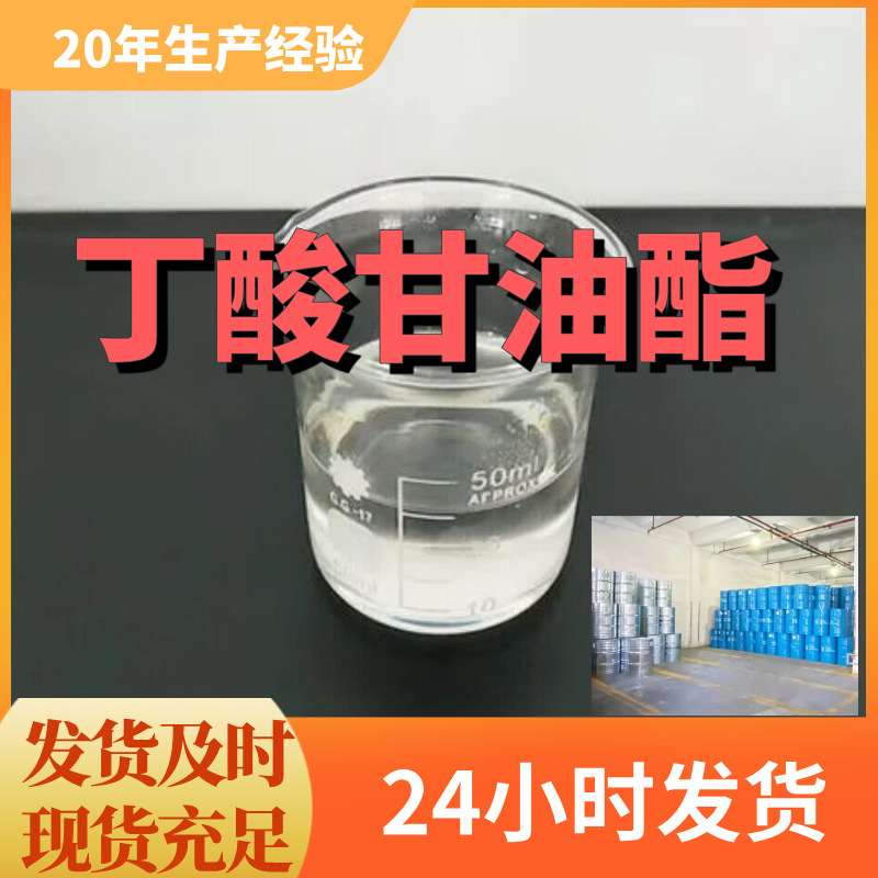 丁酸甘油酯 单酪酯 厂家直供99%含量工业级客户满意是我们的宗旨