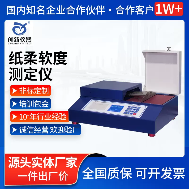 微电脑纸张柔软度测定仪 卫生纸塑料薄膜纤维织品柔软度测定仪器
