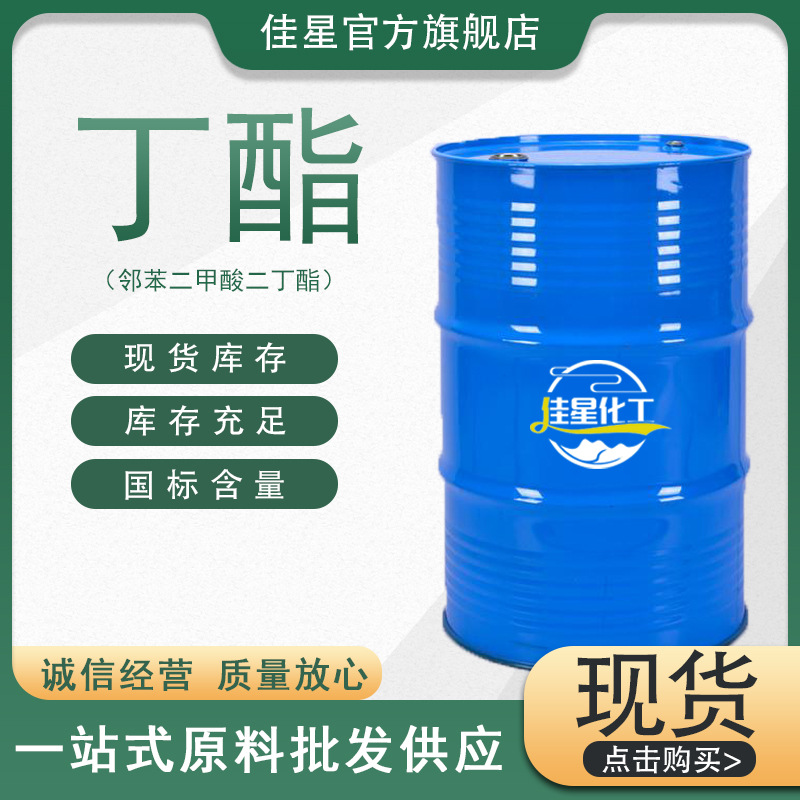 邻苯二甲酸二丁酯 现货供 油漆涂料稀释剂 国标99% 工业级二丁酯