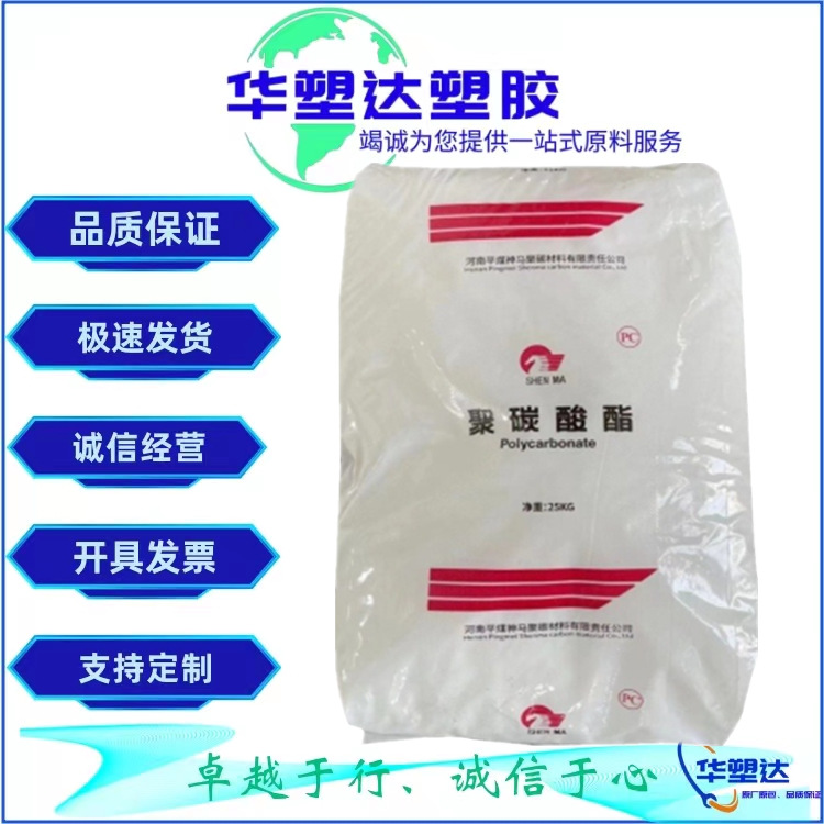 PC 河南神马聚碳 SPC1013L 注塑级电器附件医疗器材汽车配件