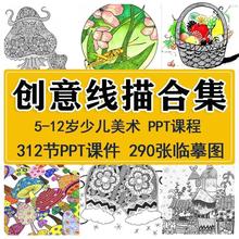 线描美术课件范画培训课程教案视频水彩笔创意2021少儿童ppt绘画