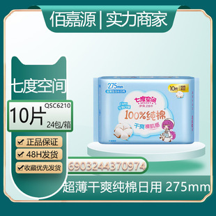 Wholesale Seven Dimensions Girls Ultra-Thin Sanitary Napkins Daily Use 275mm Cotton Soft Special Offer Aunt Napkins 10 Pieces Qsc6210