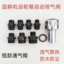 旋耕机齿轮箱散热排气帽通气帽呼吸器排气阀换气帽超短放气废气阀