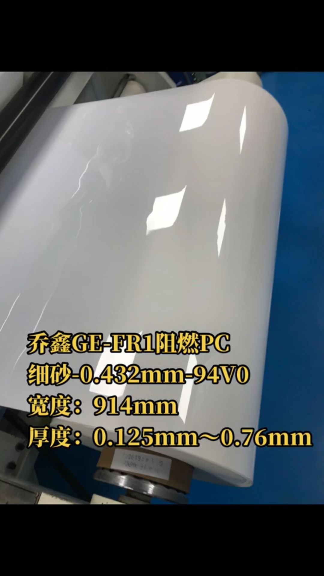 乔鑫GE-白色阻燃PC-光面细砂FR1厚度：0.432mm*尺寸914mm*198m米
